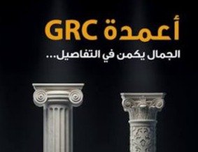 أعمدة GRC مكة